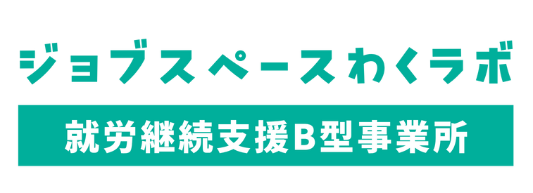 ジョブスペースわくラボ | 札幌市豊平区の就労継続支援B型事業所